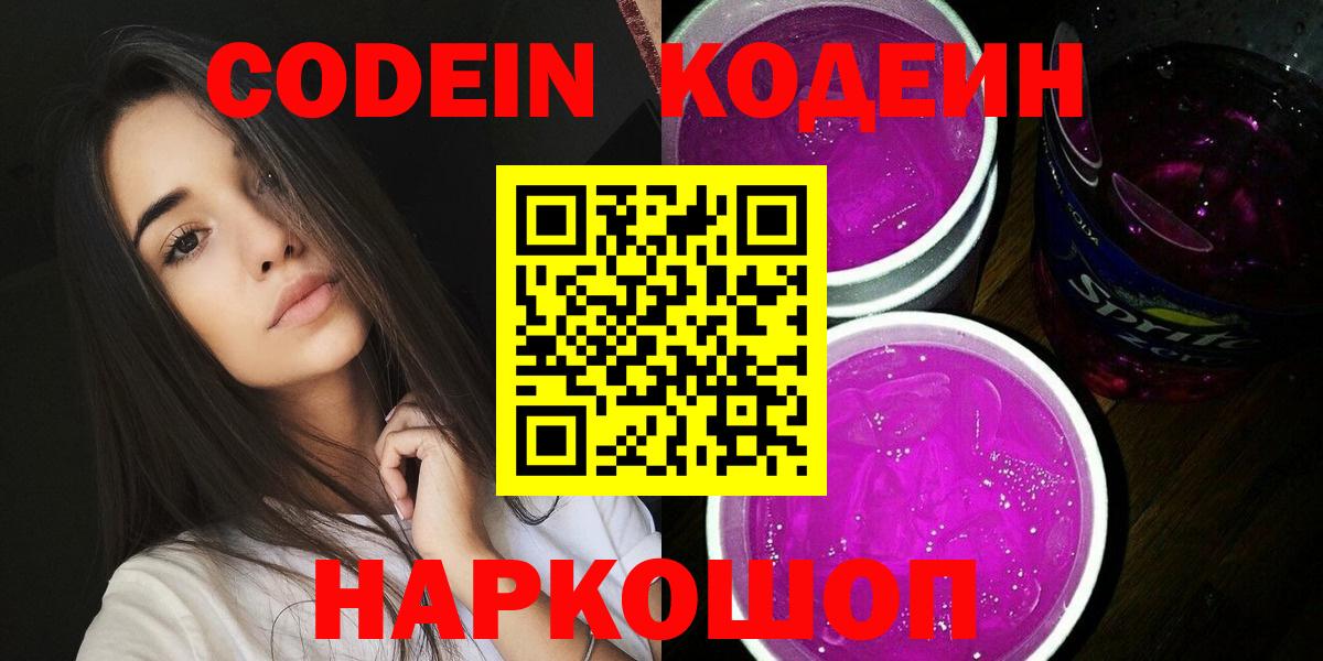 Реж  Кодеиновый сироп Lean Purple Drank  Вход с VPN  Codein Purple Drank 